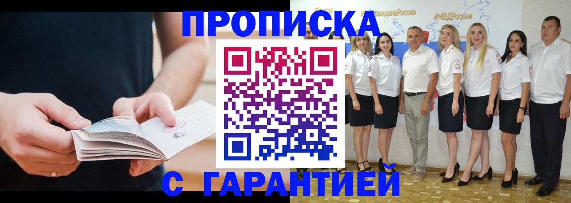 прописка гарантия в Челябинске